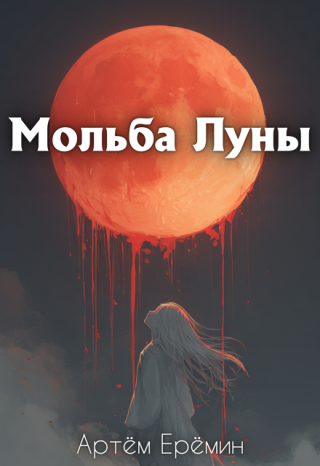 Мольба Луны
