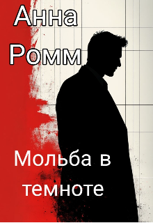 Мольба в темноте