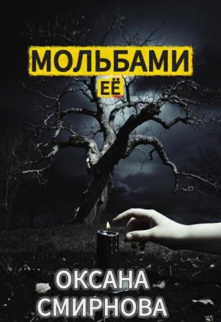 Мольбами её