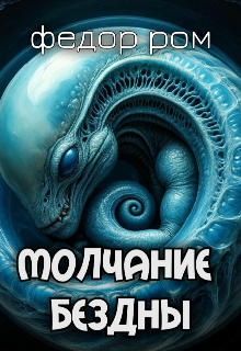 Молчание Бездны