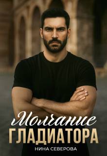 Молчание Гладиатора