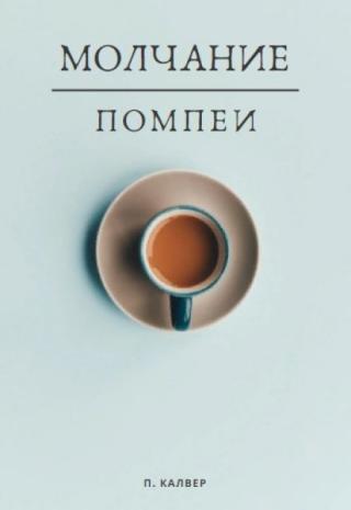 Молчание Помпеи