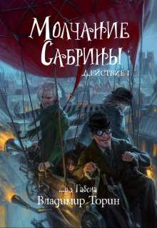 Молчание Сабрины