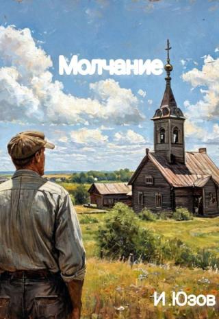Молчание