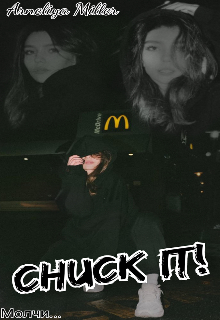 Молчи(chuck It!)