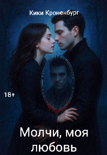 Молчи, моя любовь
