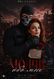Молчи обо мне