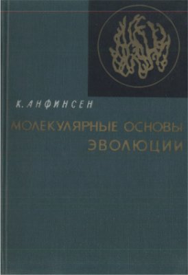 Молекулярные основы эволюции