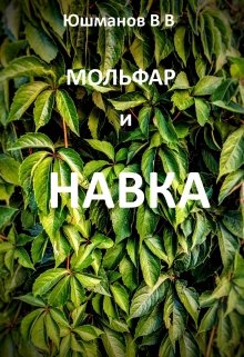 Мольфар и Навка