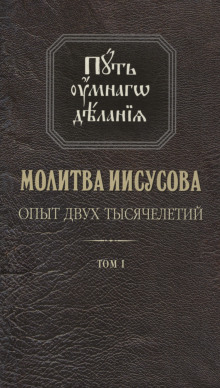 Молитва Иисусова. Опыт двух тысячелетий