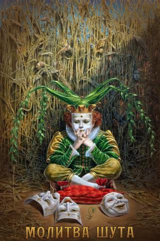 Молитва шута