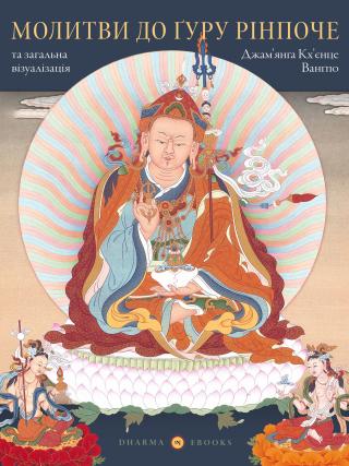 Молитви до ґуру... Молитви до ґуру Рінпоче