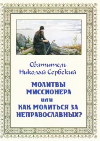 Молитвы миссионера, или Как молиться за неправославных?