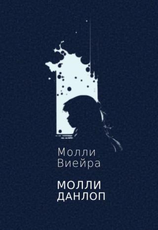 Молли Данлоп
