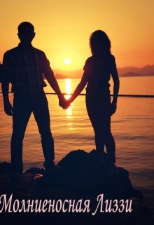 Молниеносная Лиззи