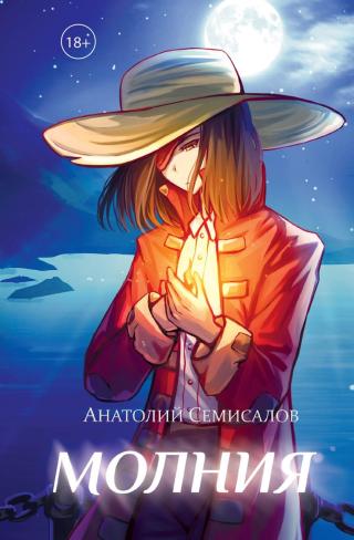 Молния. Том 1 [litres]