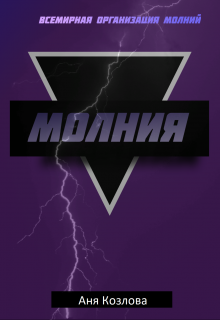 Молния