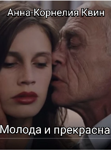 Молода и прекрасна