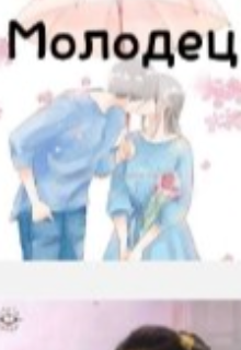 Молодец парень.