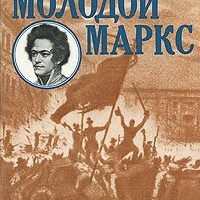 Молодой Маркс