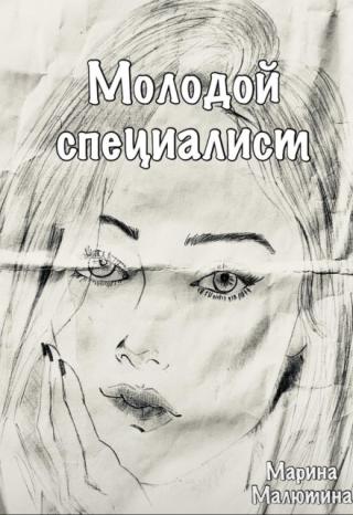 Молодой специалист