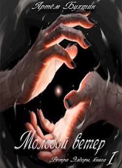 Молодой ветер (СИ)