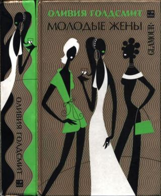 Молодые жены [Young Wives]
