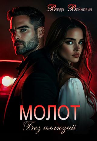 Молот. Без иллюзий