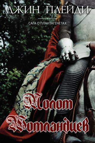 Молот шотландцев (ЛП)