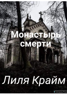 Монастырь смерти