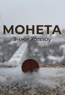 Монета