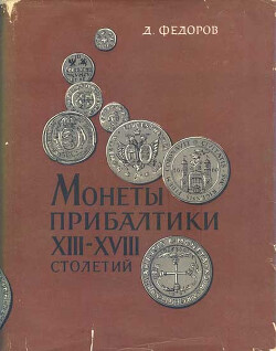 Монеты Прибалтики XIII-XVIII столетий. Определитель монет