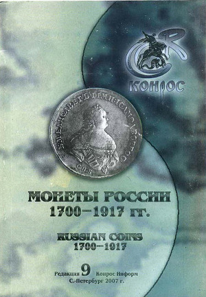Монеты России 1700 - 1917 годов