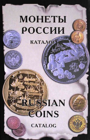 Монеты России от Николая ІІ до наших дней. Каталог
