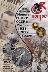 Монеты РСФСР, СССР и России 1921-2022 годов