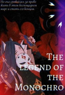 Монохромный мир