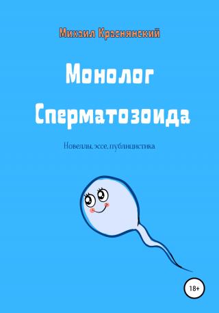 Монолог Сперматозоида