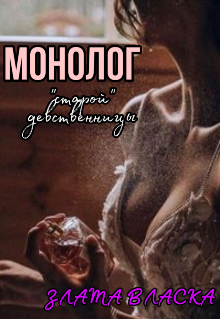 Монолог «старой» девственницы