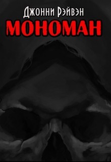 Мономан (СИ)