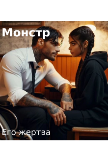 Монстр.Его жертва.