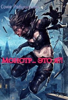 Монстр... это я?!