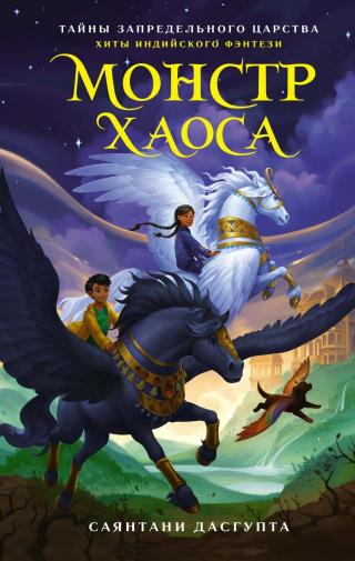 Монстр Хаоса [litres] [The Chaos Monster]