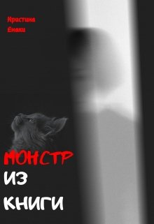 Монстр из книги