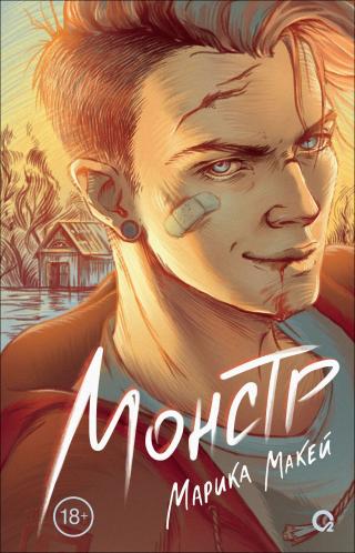 Монстр [litres]