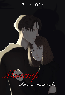 Монстр моего детства