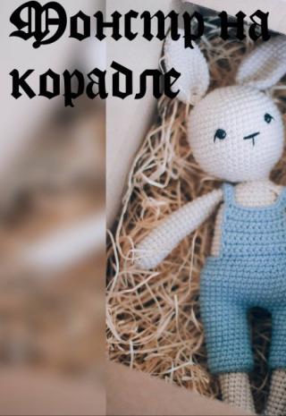 Монстр на корабле