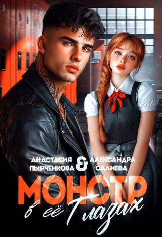 Монстр в её глазах (СИ)