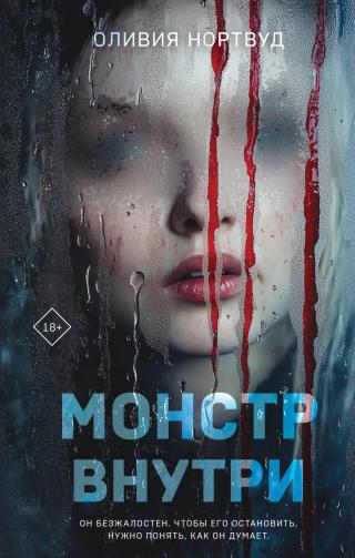 Монстр внутри [litres]