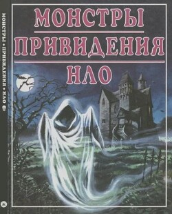 Монстры. Привидения. НЛО