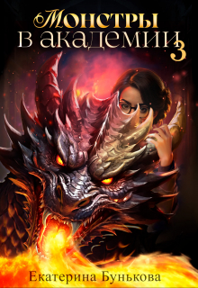 Монстры в Академии 3